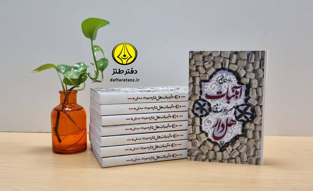 کتاب آبنبات هل‌دار اثری با موقعیت‌های طنز