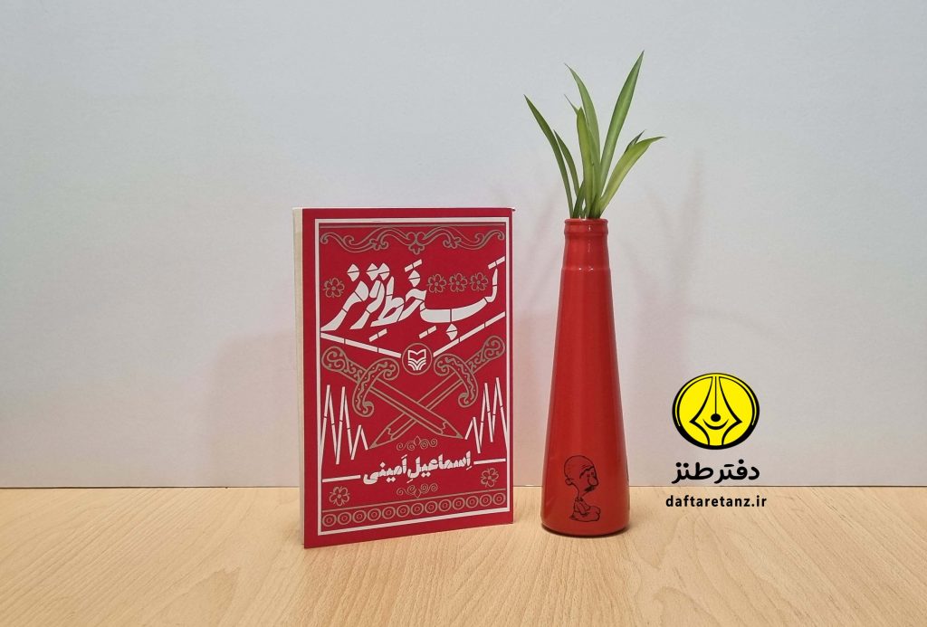کتاب لب خط قرمز با طنزهایی بدون تاریخ انقضا