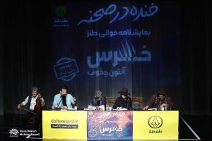 نمایشنامه طنز خرس در پنجمین برنامه خنده در صحنه