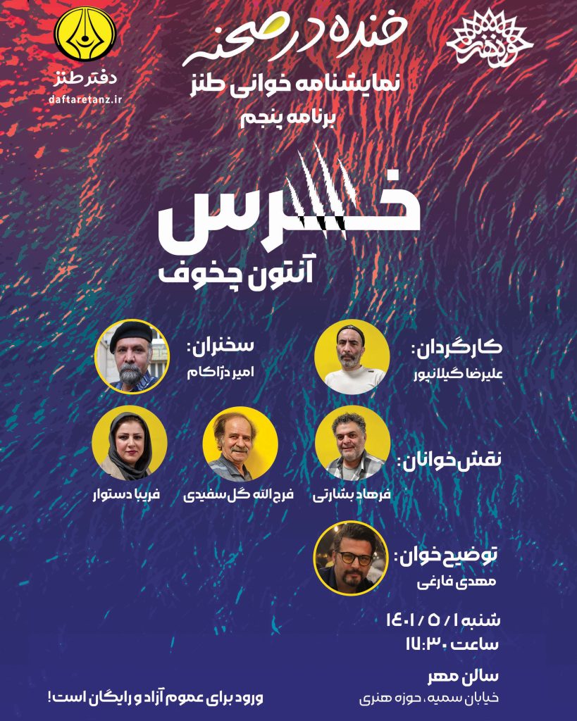 نمایشنامه خرس اثر چخوف در پنجمین برنامه خنده در صحنه