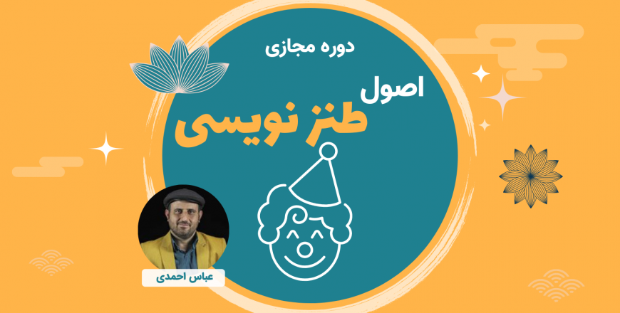 اصول طنزنویسی با عباس احمدی