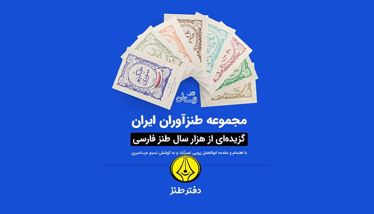 مجموعه طنز‌آوران ایران راهی کتاب فروشی‌ها شدند