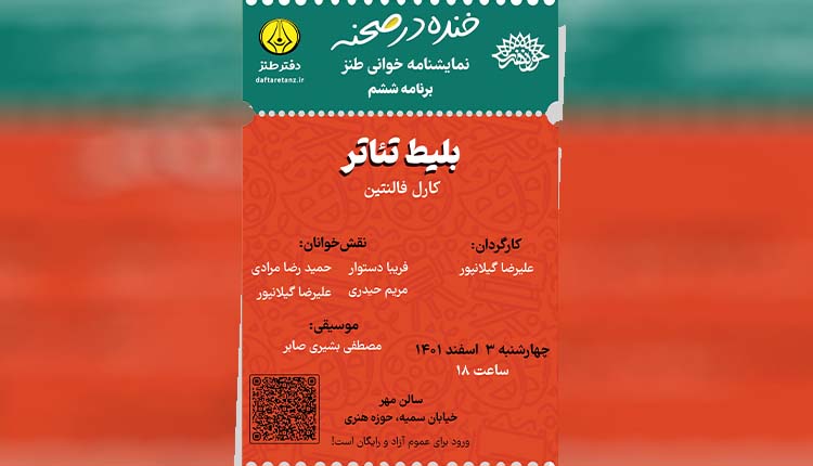 برگزاری ششمین برنامه «نمایشنامه‌خوانی طنز» در حوزه هنری