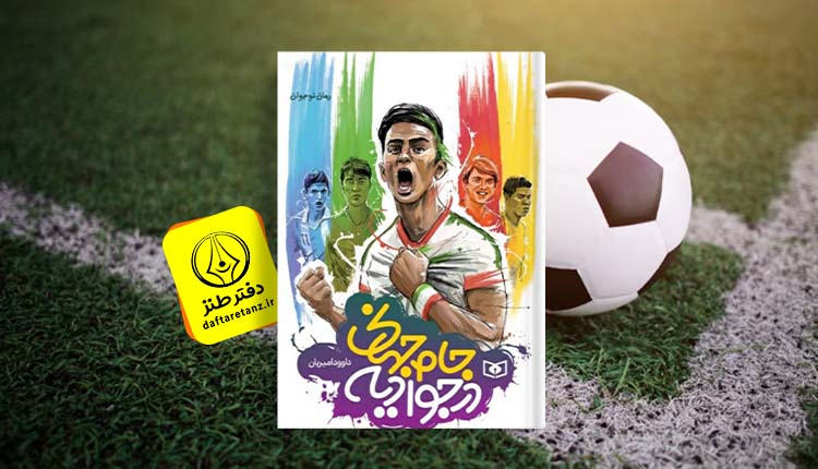 کتاب جام جهانی در جوادیه و درسی که نوجوانان به دیگران می‌دهند