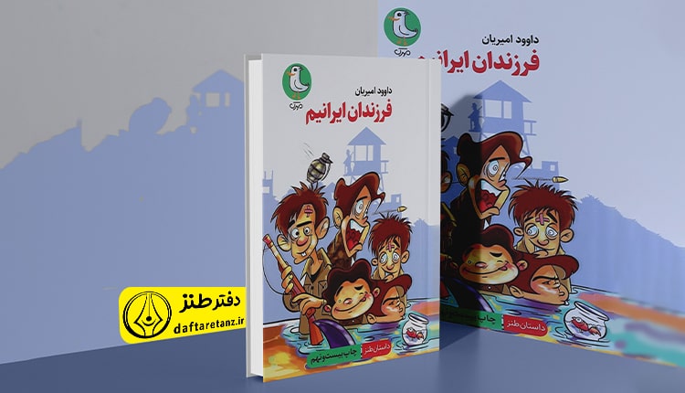 کتاب فرزندان ایرانیم و خاطراتی که قاب می‌شوند