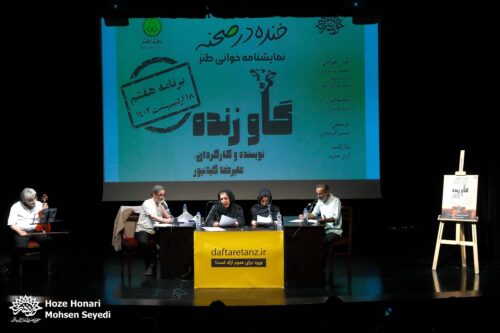 اجرای نمایشنامه طنز گاو زنده در خنده