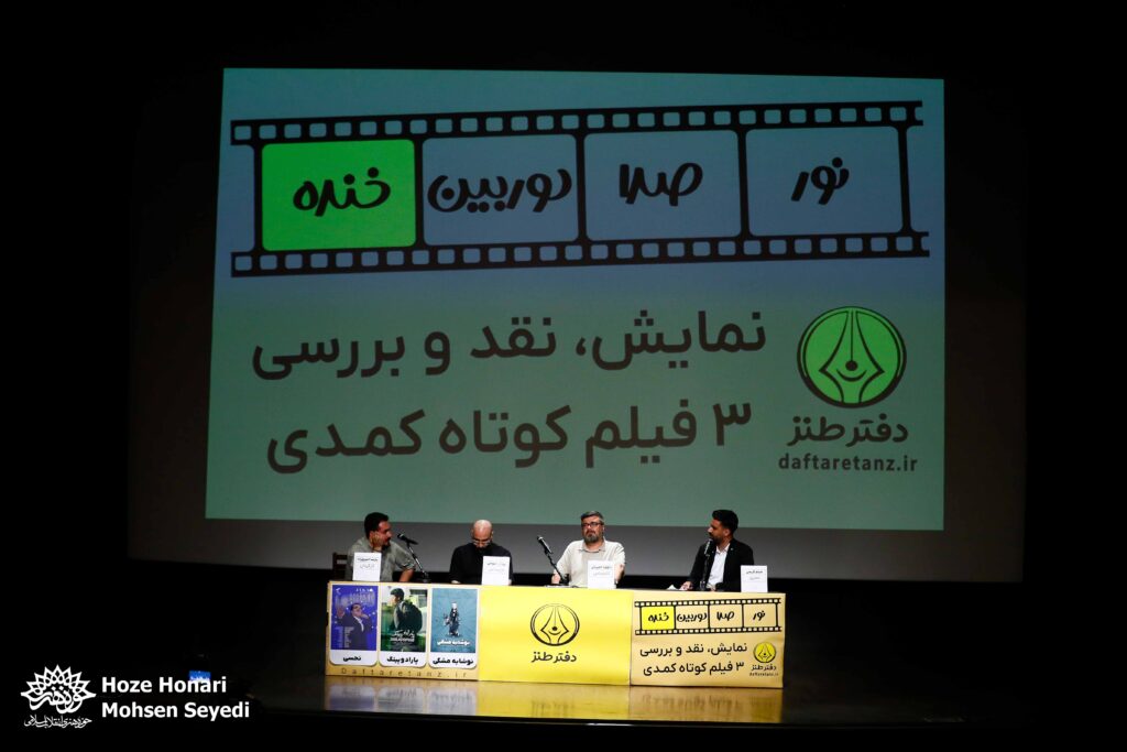 سه فیلم کوتاه کمدی در نور، صدا، دوربین، خنده به نمایش درآمدند