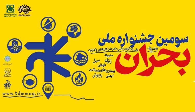 فهرست نفرات راه یافته به بخش داوری سومین جشنواره ملی بحران اعلام شد