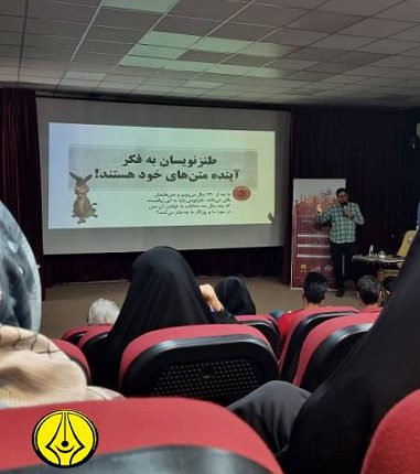 رویداد آموزشی طنز قلمه در یزد