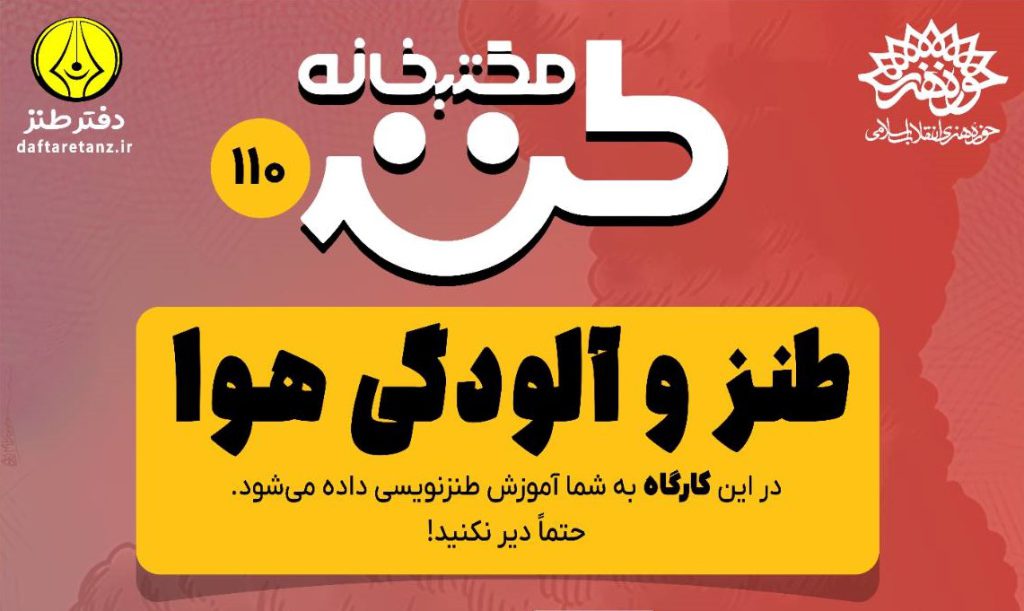 صد و دهمین مکتب خانه طنز برگزار می‌شود