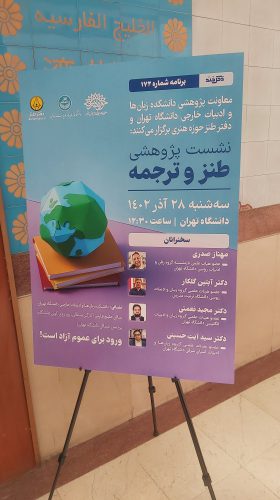 نشست پژوهشی طنز و ترجمه