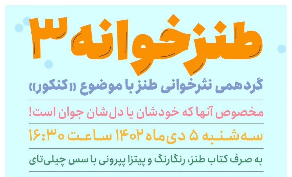 طنزخوانه سوم برگزار می‌شود