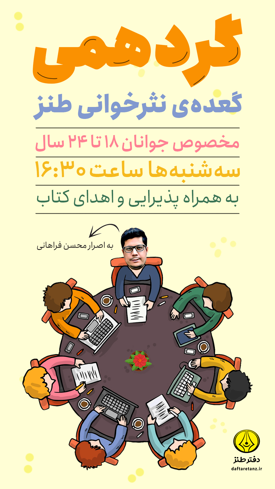گردهمی طنز آغاز به کار کرد