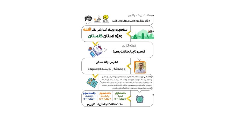 رویداد ملی طنز قلمه با کارگاه‌های آنلاین ویژه استان گلستان آغاز به کار کرد