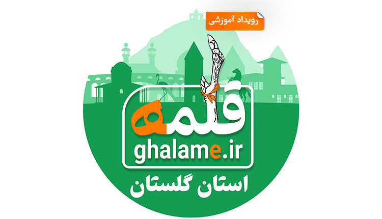 فراخوان رویداد آموزشی طنز قلمه ویژه استان گلستان