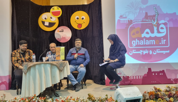 جلسه طنزخوانه در رویداد آموزشی قلمه ویژه سیستان و بلوچستان برگزار شد