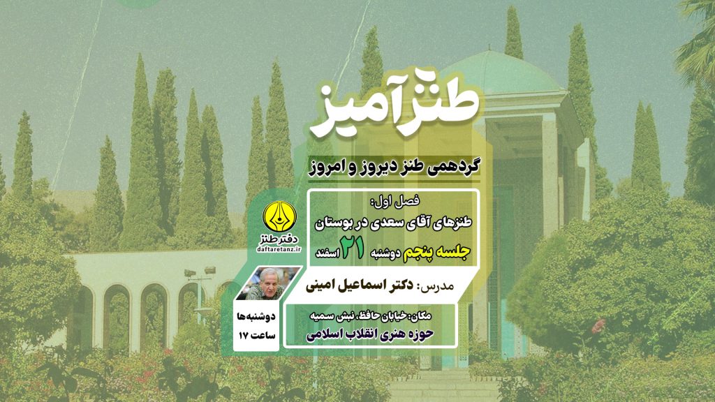 طنزآمیز پنجم برگزار می‌شود