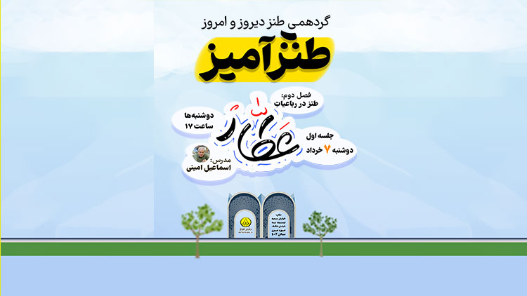 جلسه اول از فصل دوم طنزآمیز برگزار می‌شود