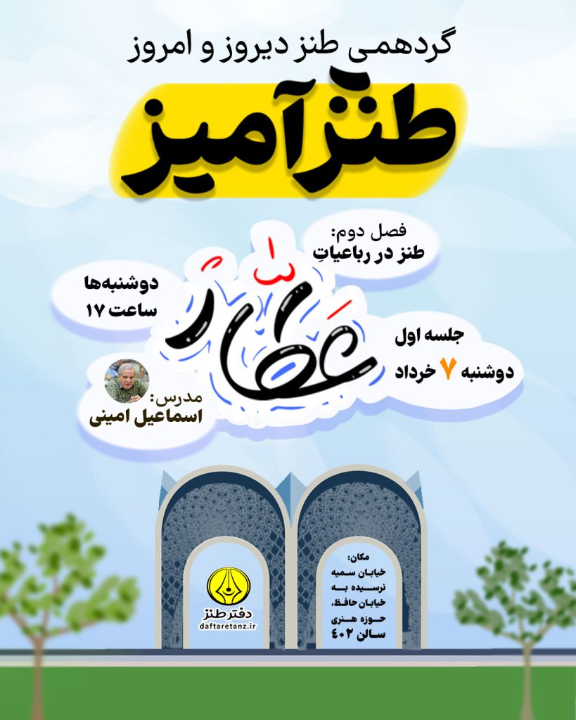 پوستر جلسه اول از فصل دوم طنزآمیز 