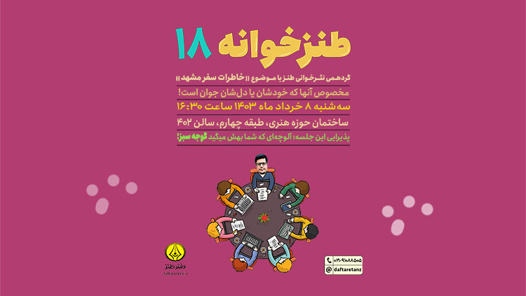طنزخوانه هجدهم با موضوع خاطرات سفر به مشهد برگزار می‌شود