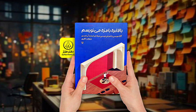 کتاب بالاخره بامزه می نویسم؛ دیگر چه می‌خواهید؟