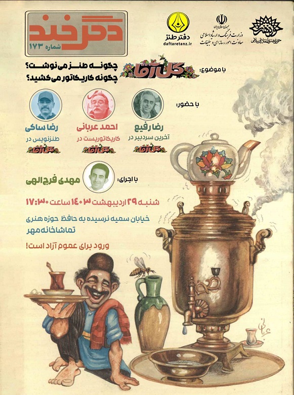 دگرخند ۱۷۳ برگزار می‌شود