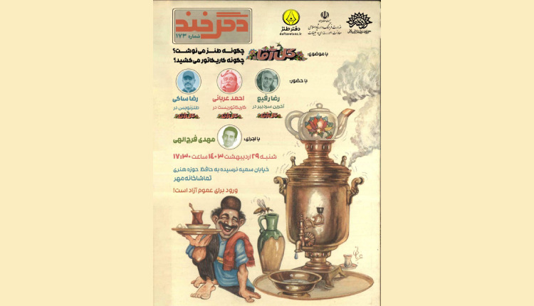 دگرخند ۱۷۳ برگزار می‌شود