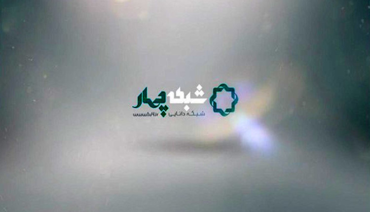 شبکه چهار همان بچه مردمی است که یک عمر توی سرمان می‌زدند