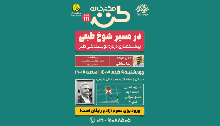 صد و یازدهمین جلسه مکتب خانه طنز برگزار می‌شود