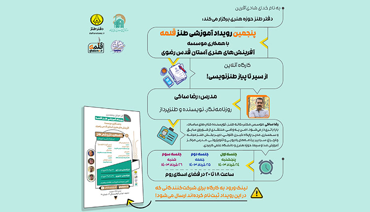 کارگاه آنلاین رویداد ملی طنز قلمه ویژه مشهد برگزار می‌شود