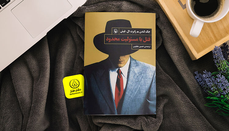 کتاب قتل با مسئولیت محدود و طنز تراز