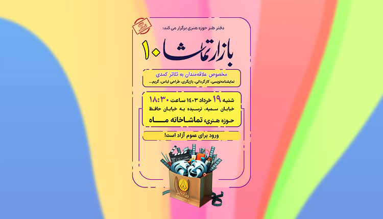 بازار تماشا ۱۰ برگزار می‌شود