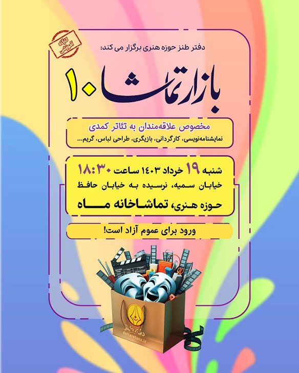 بازار تماشا ۱۰ برگزار می‌شود