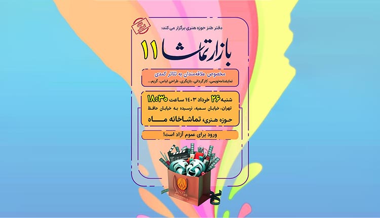 بازار تماشا ۱۱ برگزار می‌شود