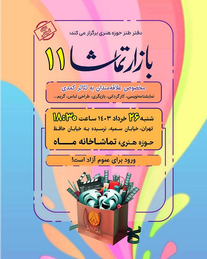 بازار تماشا ۱۱ برگزار می‌شود