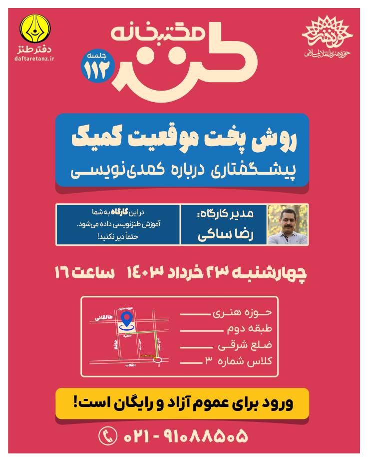 صد و دوازدهمین جلسه مکتب خانه طنز برگزار می‌شود