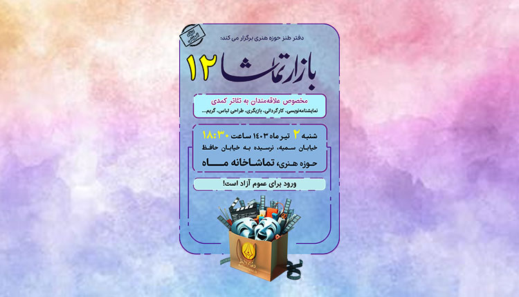 بازار تماشا 12 برگزار می‌شود