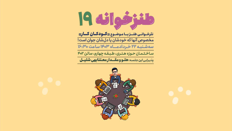 طنزخوانه نوزدهم با موضوع «کودکان کار» برگزار می‌شود