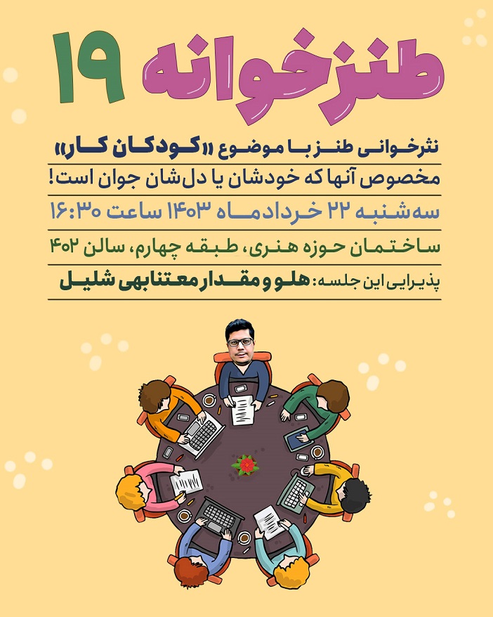 طنزخوانه نوزدهم