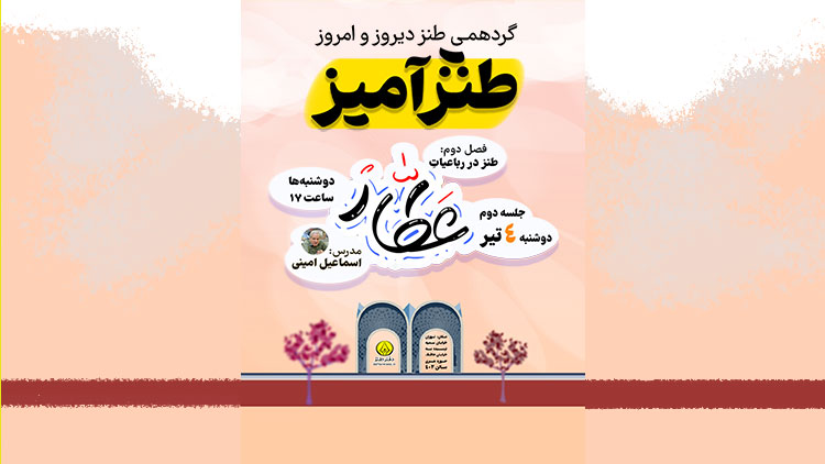 دومین جلسه از سری دوم طنزآمیز برگزار می‌شود