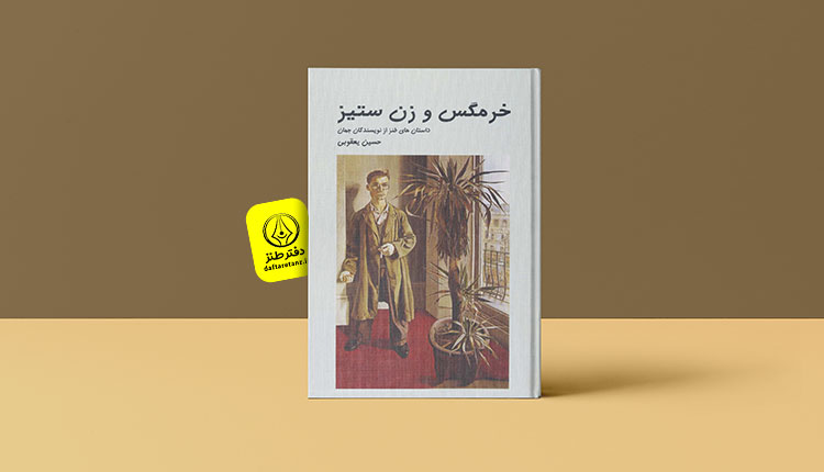 داستان ببر یا بانو از کتاب خرمگس و زن ستیز؛ طنز در پایان از راه میرسد