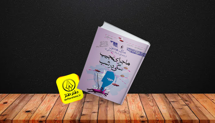 کتاب ماجرای عجیب سگی در شب و ماجرای پیدا کردن قاتل