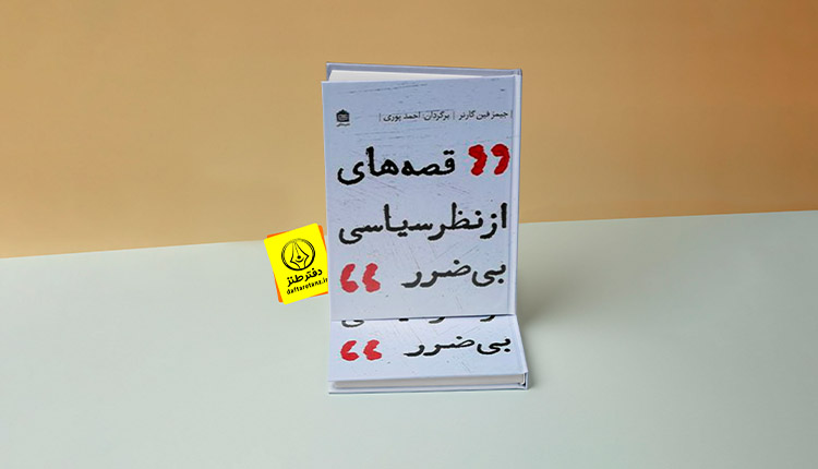 کتاب قصه های از نظر سیاسی بی ضرر