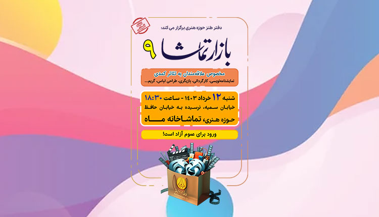 بازار تماشا 9