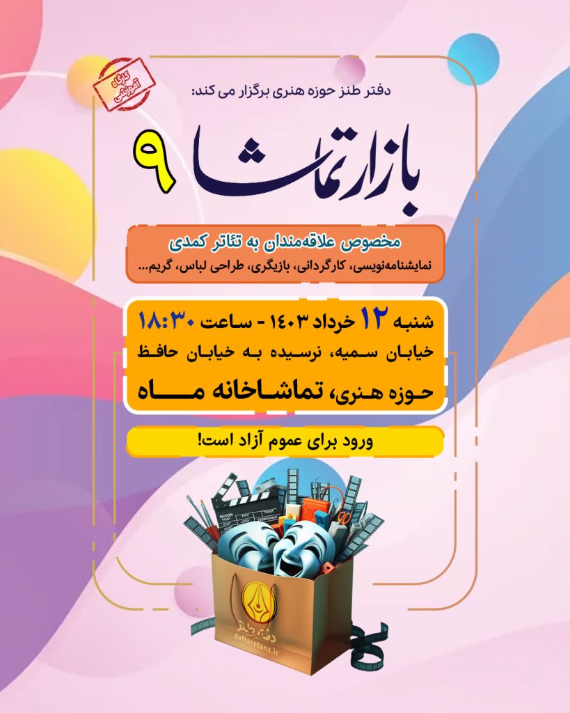 بازار تماشا 9 برگزار میشود
