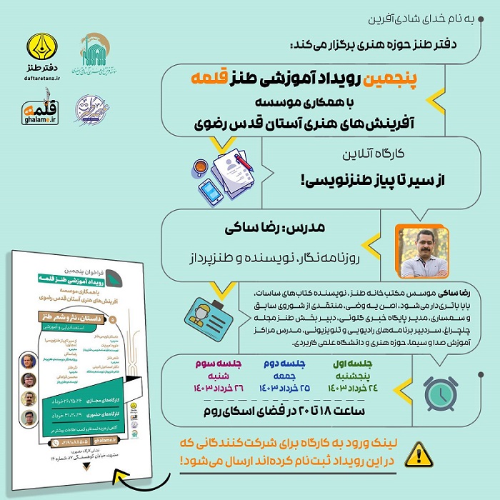 کارگاه آنلاین رویداد ملی طنز قلمه ویژه مشهد برگزار می‌شود
