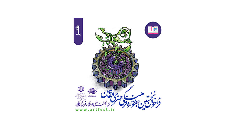 بخش طنز جشنواره اتقان برگزار می‌شود
