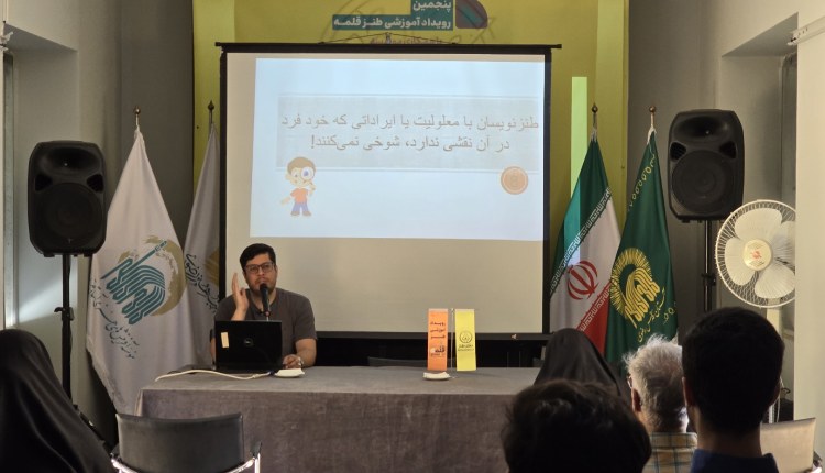 برگزاری کارگاه زیست طنزپردازانه در پنجمین رویداد ملی طنز قلمه