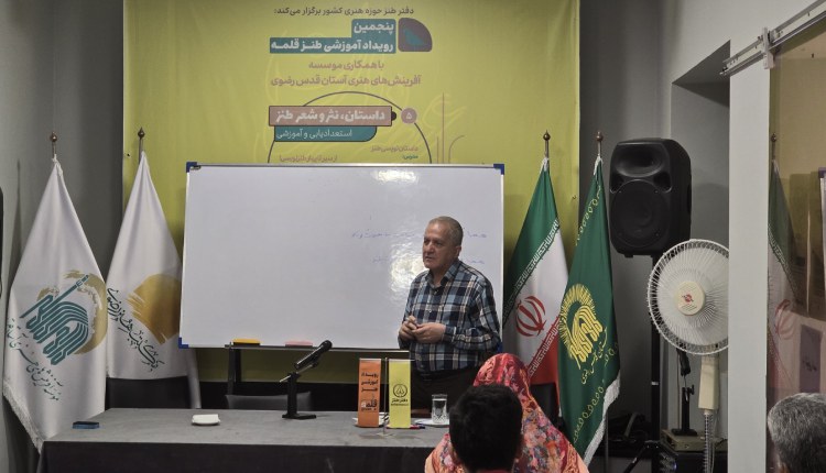 دومین جلسه کارگاه شعر طنز در پنجمین رویداد آموزشی طنز قلمه برگزار شد