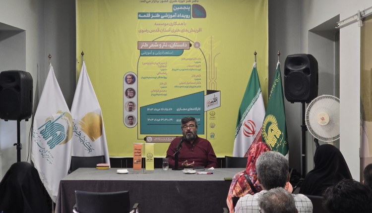 دومین جلسه کارگاه داستان و رمان طنز در پنجمین رویداد آموزشی طنز قلمه برگزار شد